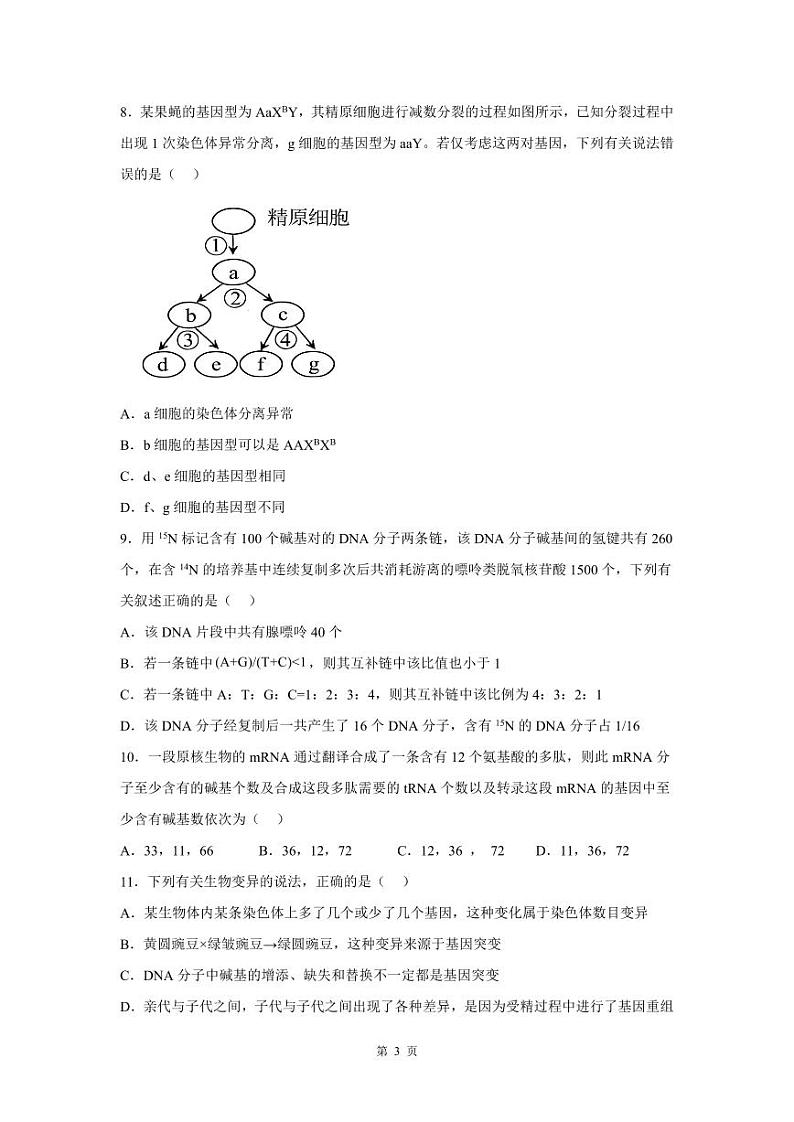 湖南省永州市零陵区永州市第一中学2022-2023学年高一下学期6月月考生物试题及答案03