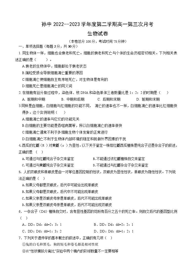 安徽省淮北濉溪县孙疃中学2022-2023学年下学期高一第三次月考生物试卷第1页