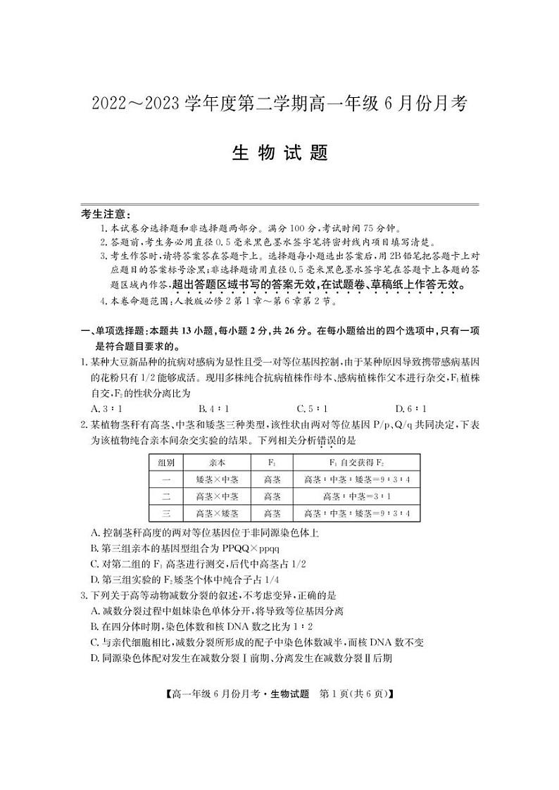 河北省沧州市盐山中学、海兴中学、南皮中学等校2022-2023学年高一下学期6月月考生物试卷（PDF版）01