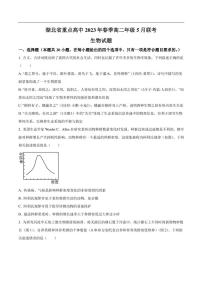 湖北省重点高中2022-2023学年高二5月联考生物试卷