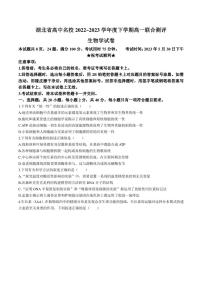 湖北省高中名校2022-2023学年高一下学期5月联合测评生物试卷（含部分解析）