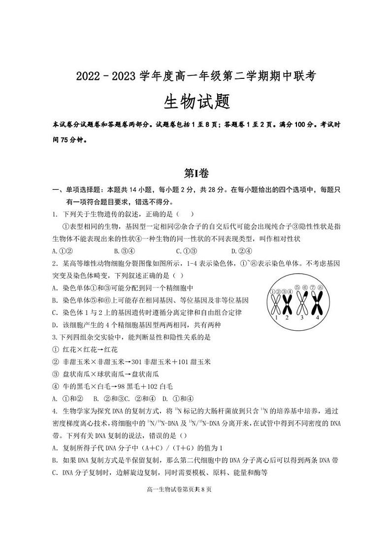江苏省盐城市五校2022-2023学年高一下学期期中联考生物试卷（PDF版）01