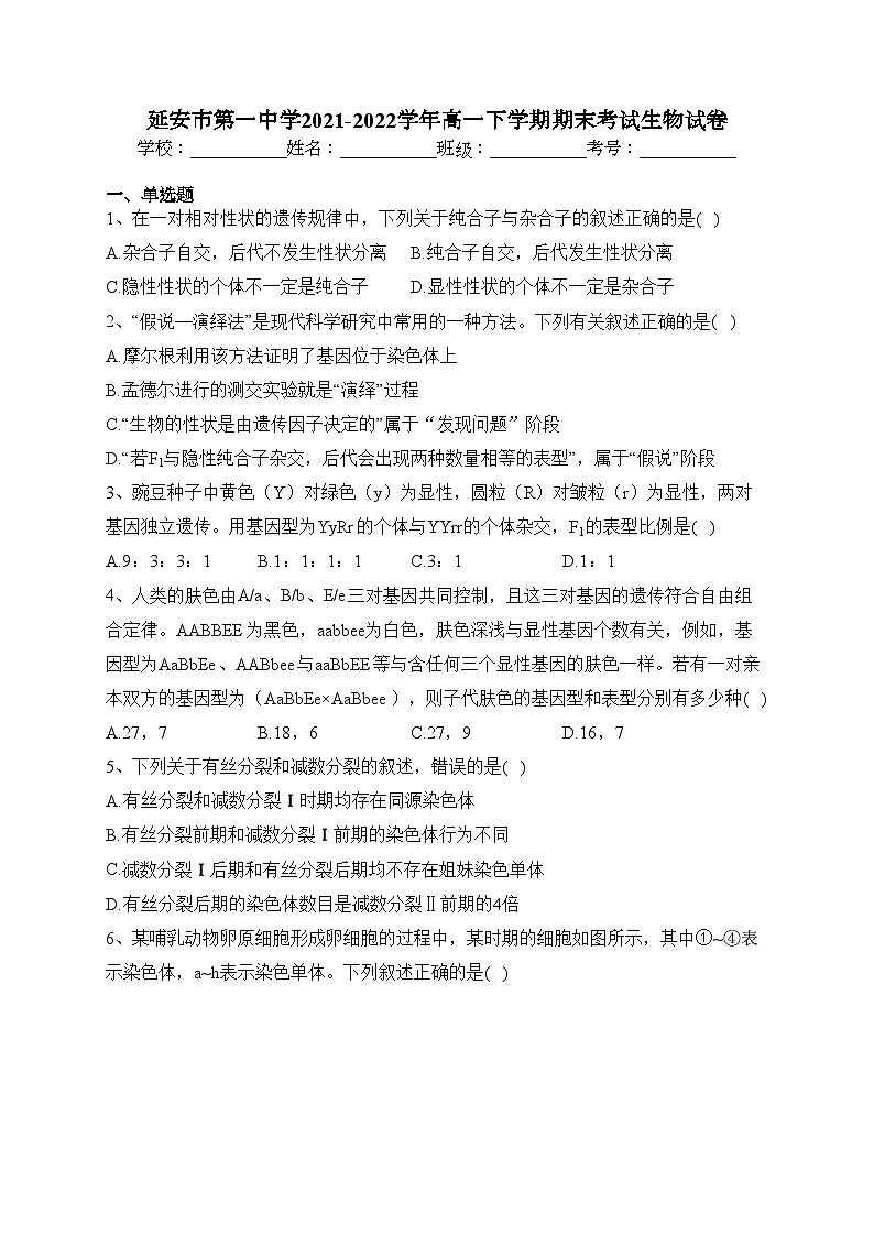 延安市第一中学2021-2022学年高一下学期期末考试生物试卷(含答案)01