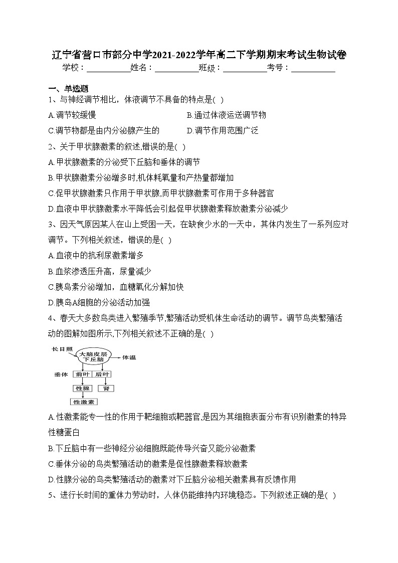 辽宁省营口市部分中学2021-2022学年高二下学期期末考试生物试卷(含答案)01