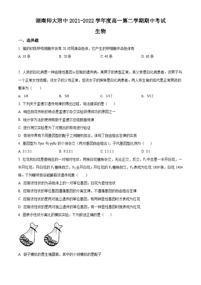湖南师范大学附中2021-2022高一下学期期中生物试题（解析版）第1页
