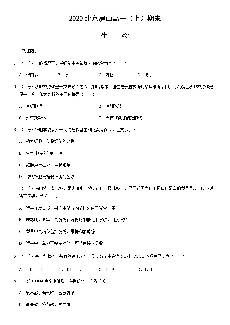 2020北京房山高一（上）期末生物（教师版） 试卷01