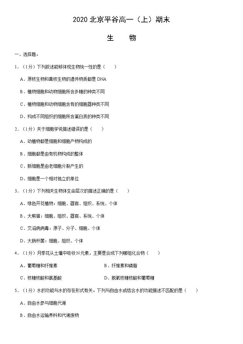 2020北京平谷高一（上）期末生物（教师版） 试卷01