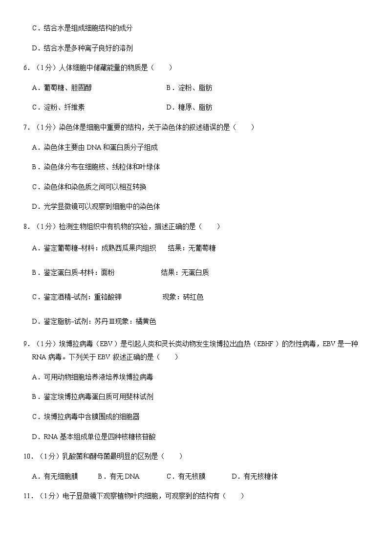 2020北京平谷高一（上）期末生物（教师版） 试卷02