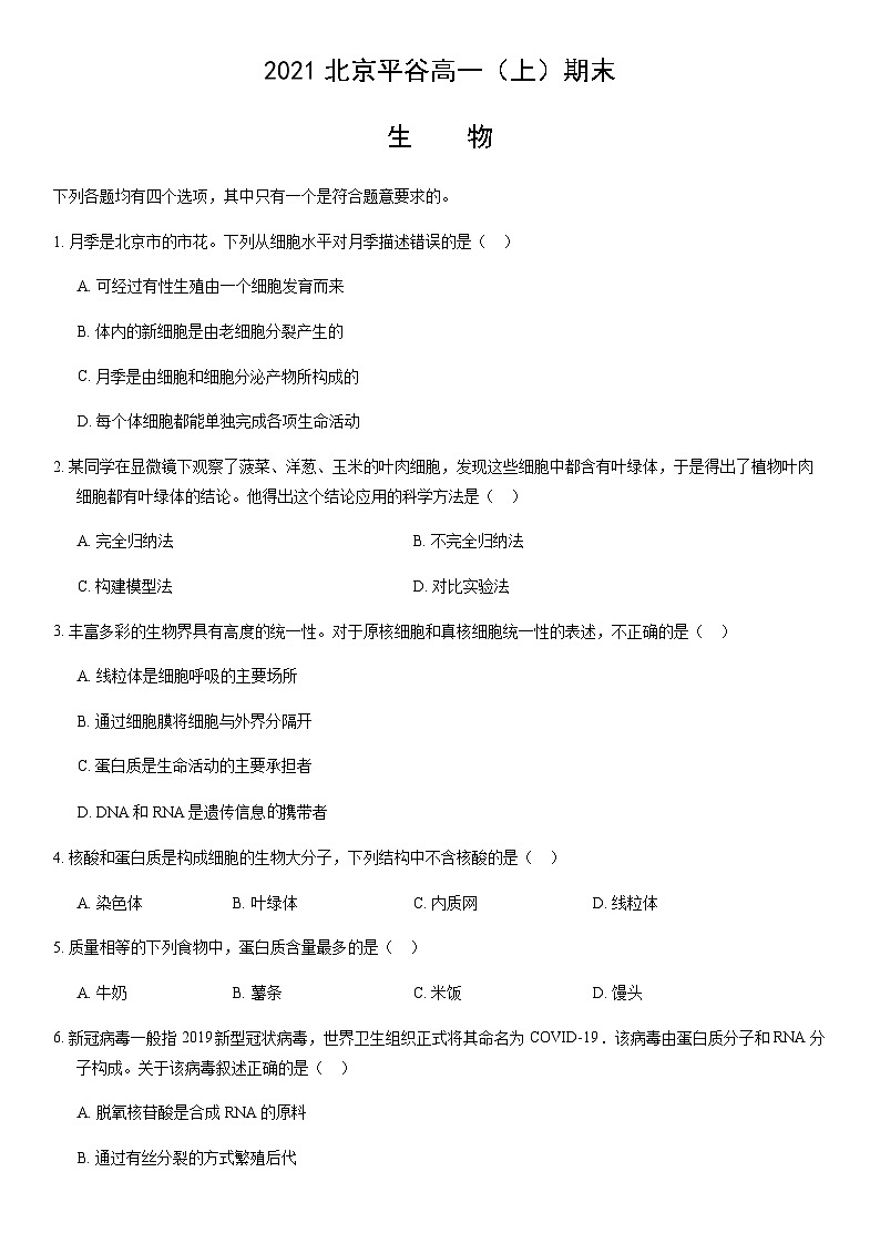 2021北京平谷高一（上）期末生物（教师版） 试卷01