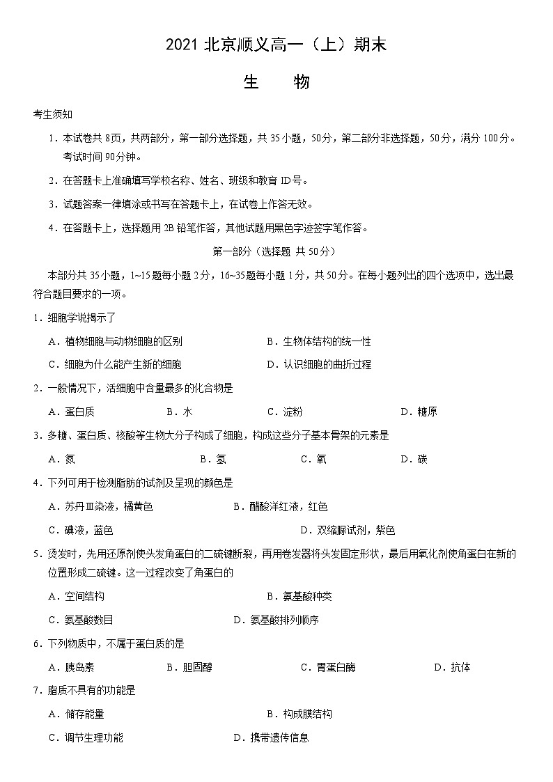 2021北京顺义高一（上）期末生物（教师版）第1页