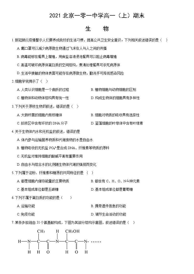 2021北京一零一中学高一（上）期末生物（教师版）第1页