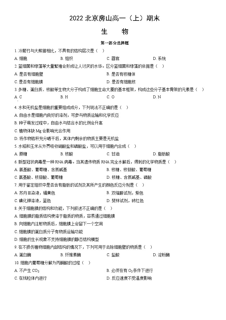 2022北京房山高一（上）期末生物（教师版） 试卷01
