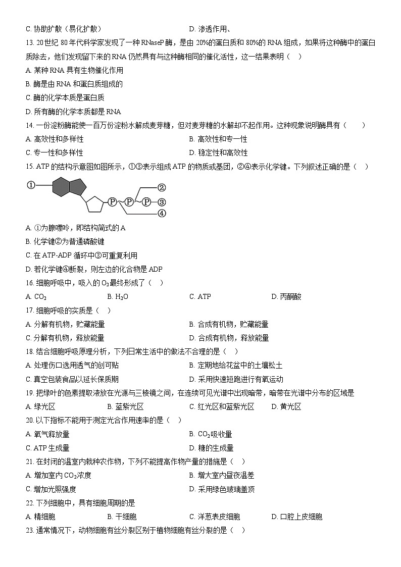 2022北京怀柔高一（上）期末生物（教师版）第3页