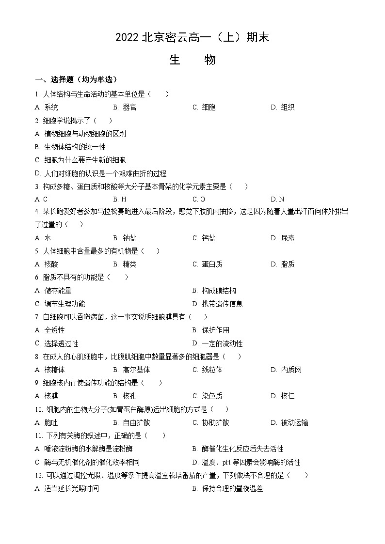 2022北京密云高一（上）期末生物（教师版）第1页