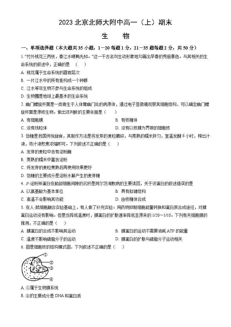2023北京北师大附中高一（上）期末生物（教师版） 试卷01