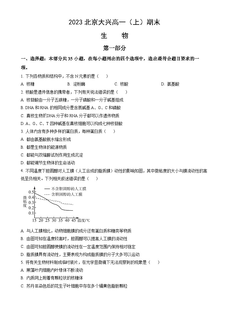 2023北京大兴高一（上）期末生物（教师版） 试卷01