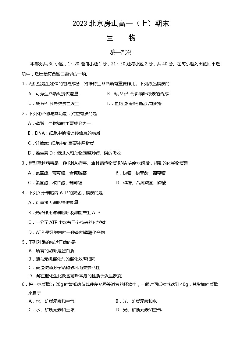 2023北京房山高一（上）期末生物（教师版）第1页