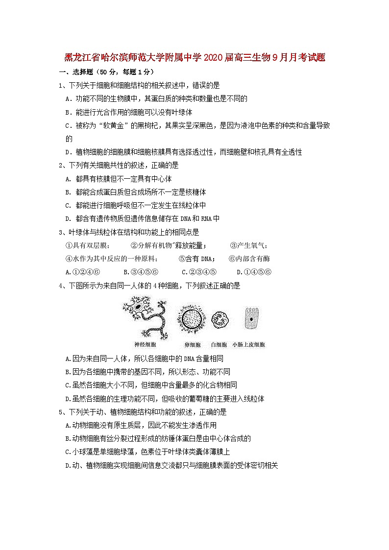 黑龙江省哈尔滨师范大学附属中学2020届高三生物9月月考试题01