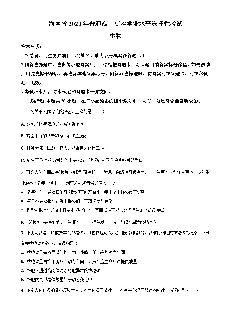 2020年高考海南卷生物试题及答案01