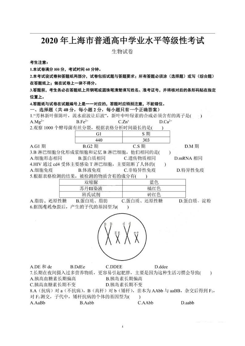 2020年上海市普通高中学业水平等级性考试生物试卷（pdf，有答案）01