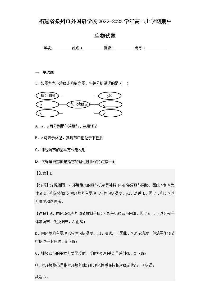 2022-2023学年福建省泉州市外国语学校高二上学期期中生物试题含解析01