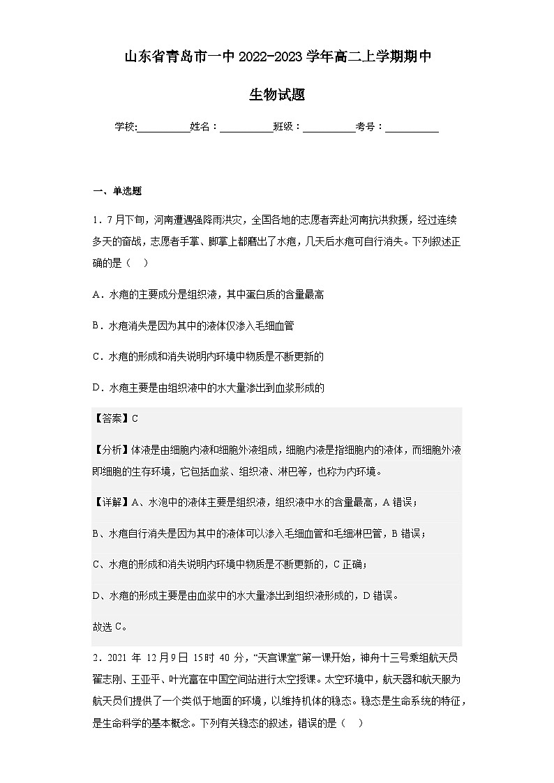 2022-2023学年山东省青岛市一中高二上学期期中生物试题含解析01