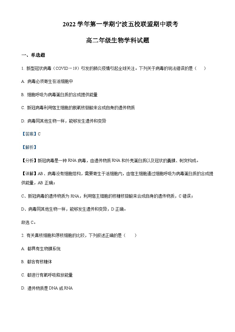 2022-2023学年浙江省宁波市效实中学等五校高二11月期中生物试题含解析01