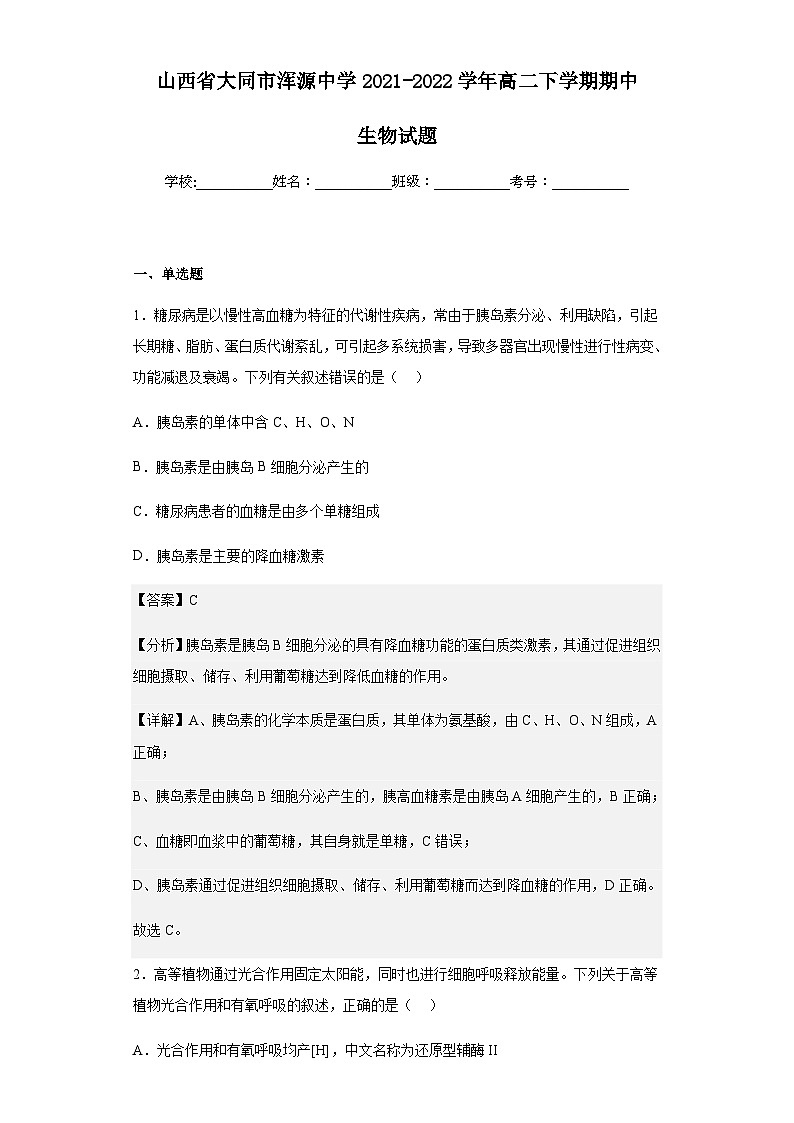 2021-2022学年山西省大同市浑源中学高二下学期期中生物试题含解析01