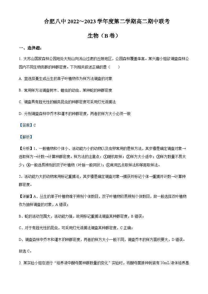 2022-2023学年安徽省合肥一中等十校联盟高二下学期中生物试题（B卷）含解析01