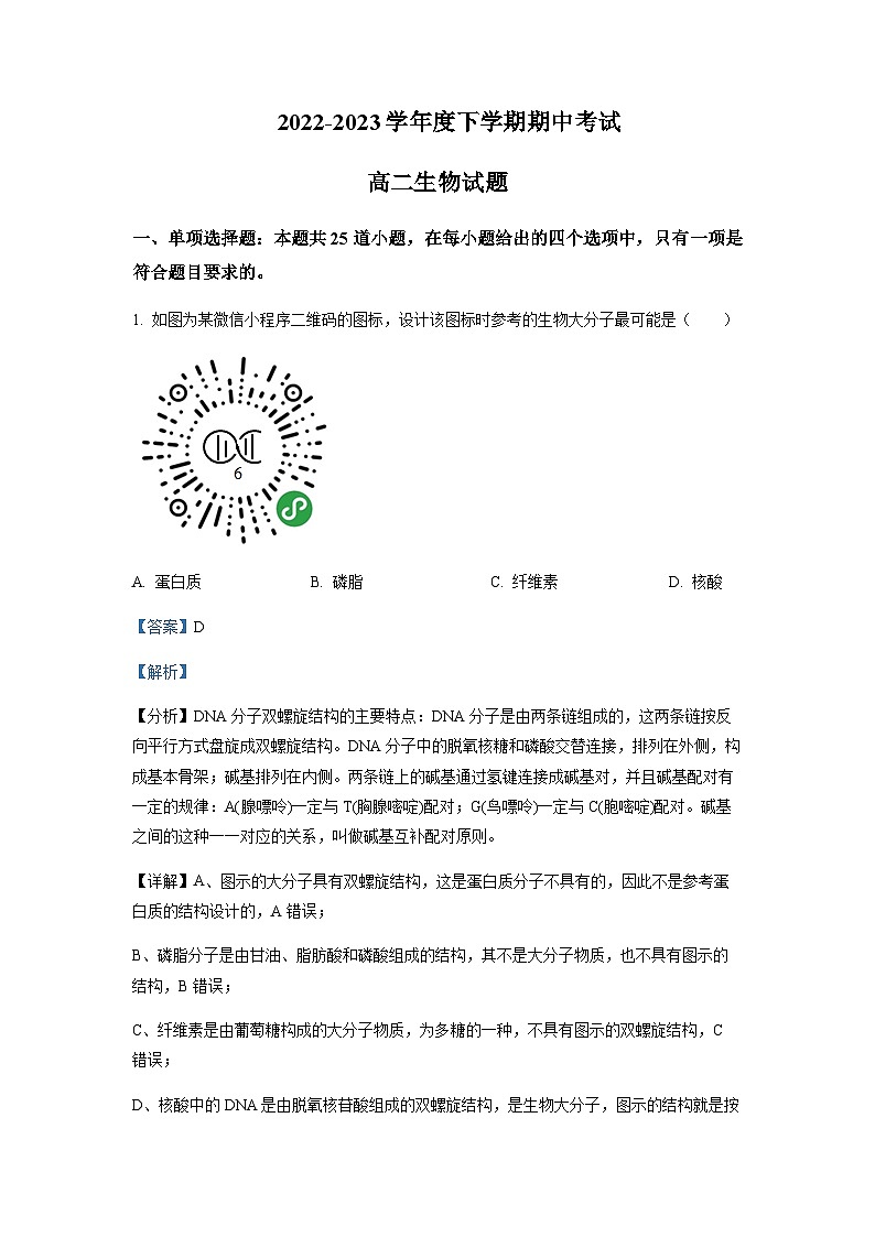 2022-2023学年黑龙江省齐齐哈尔市八中高二下学期期中生物含解析 试卷01