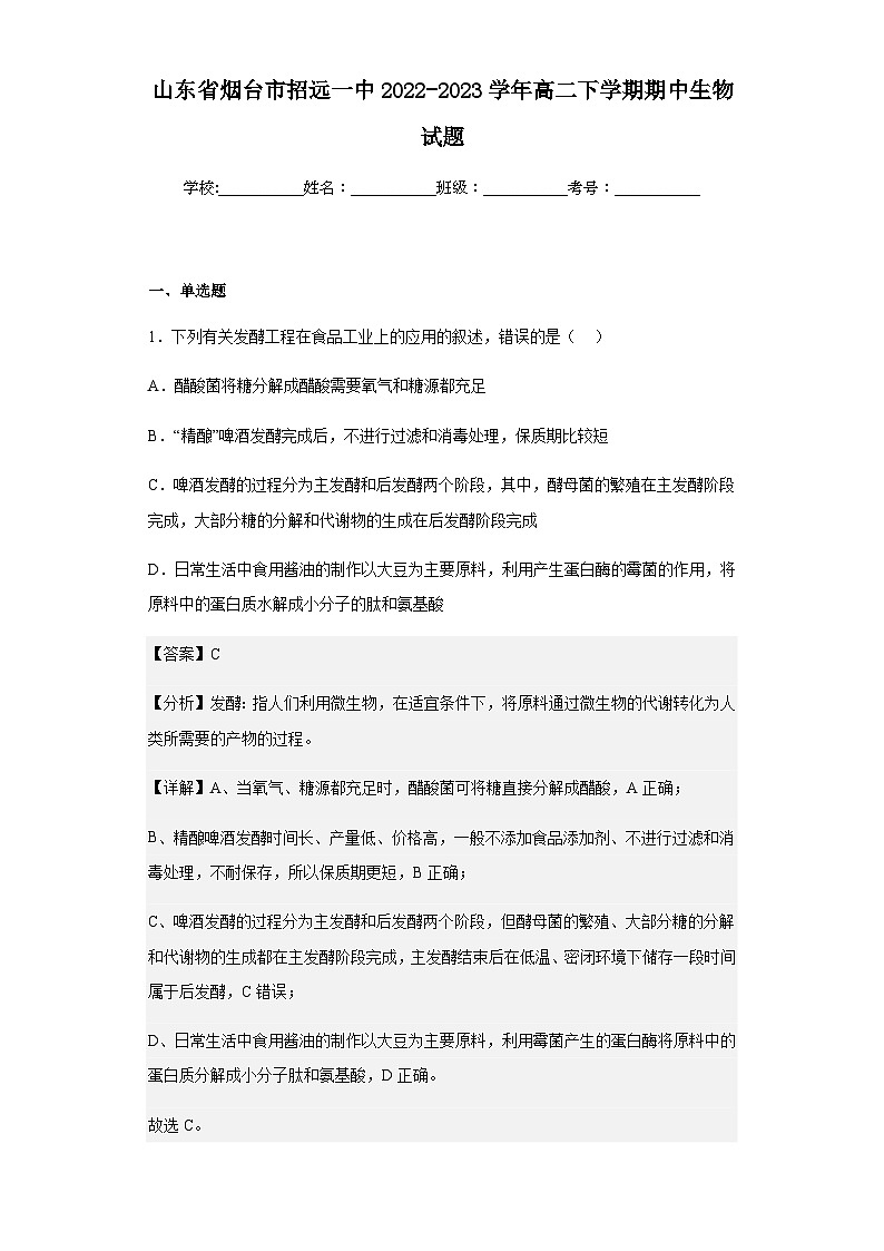 2022-2023学年山东省烟台市招远一中高二下学期期中生物试题含解析01