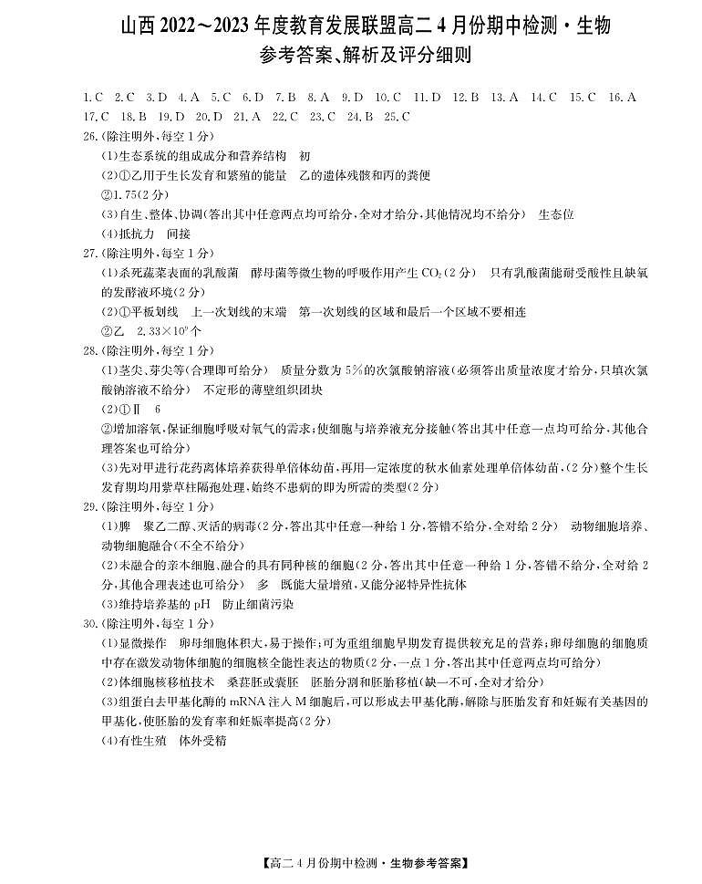 高二联考-生物DA第1页