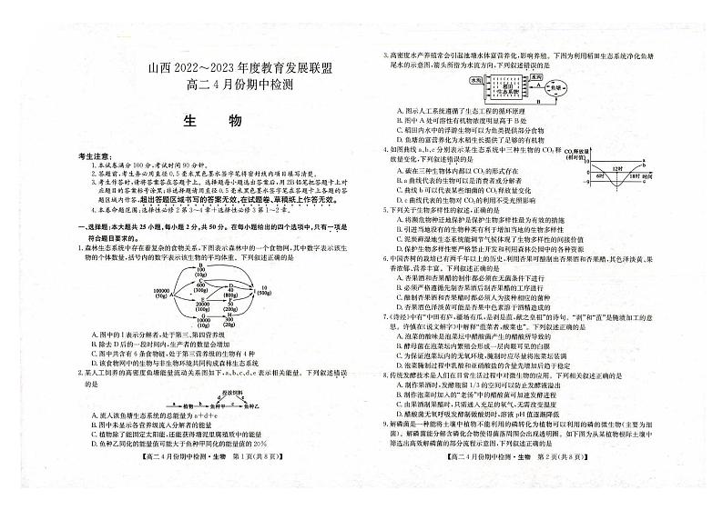 山西省教育发展联盟2022-2023年度高二4月份期中检测生物第1页