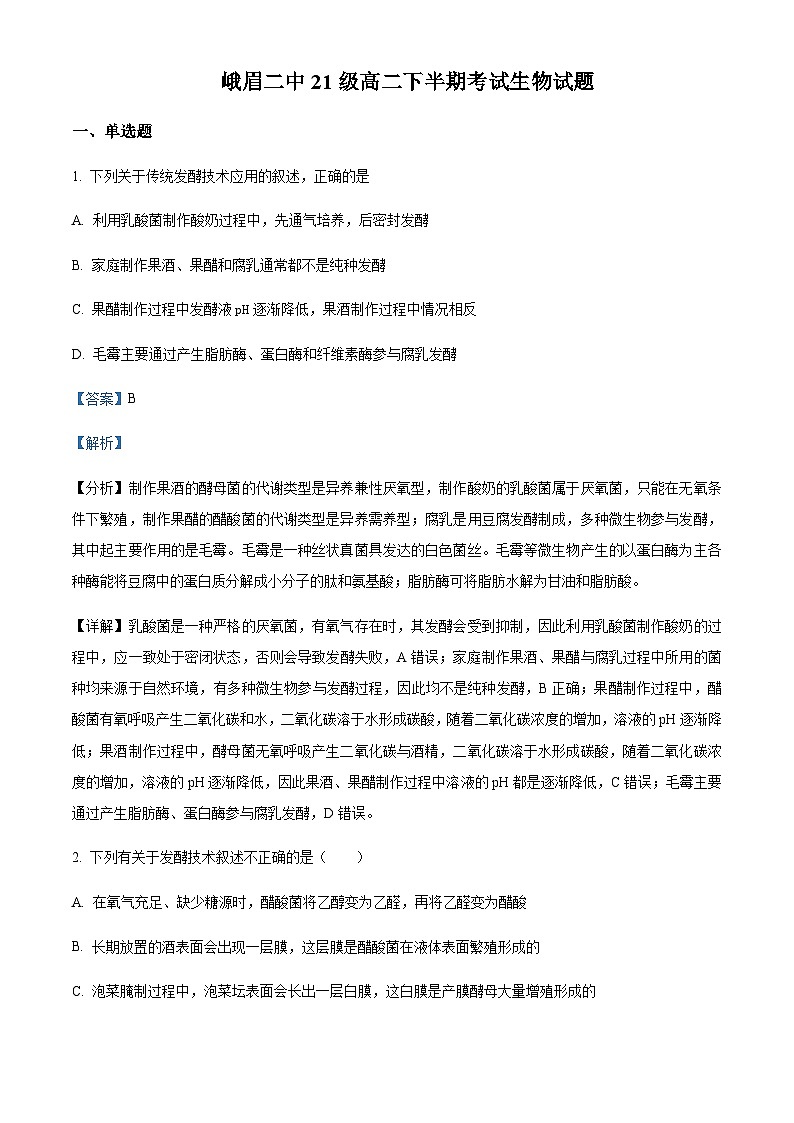 2022-2023学年四川省乐山市峨眉二中高二下学期期中生物试题含解析01