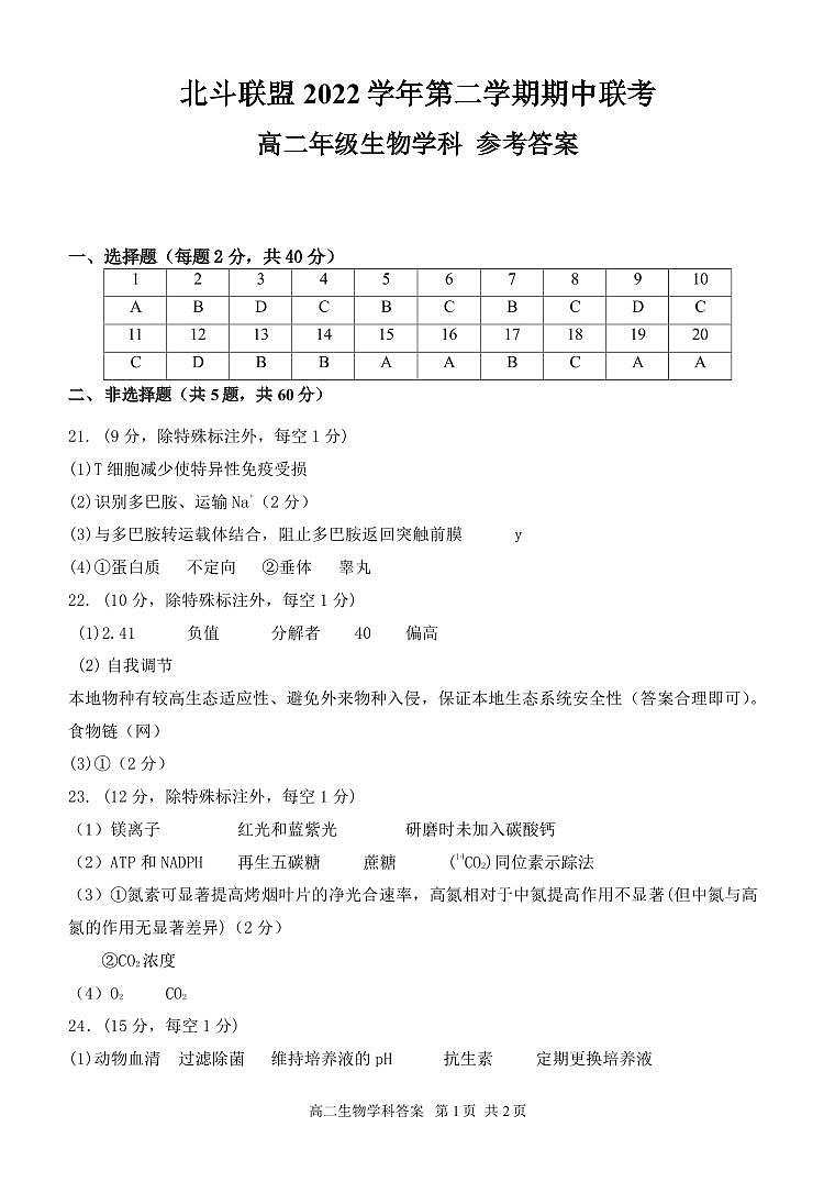 2022-2023学年浙江省北斗联盟高二下学期期中生物试题PDF版含答案01