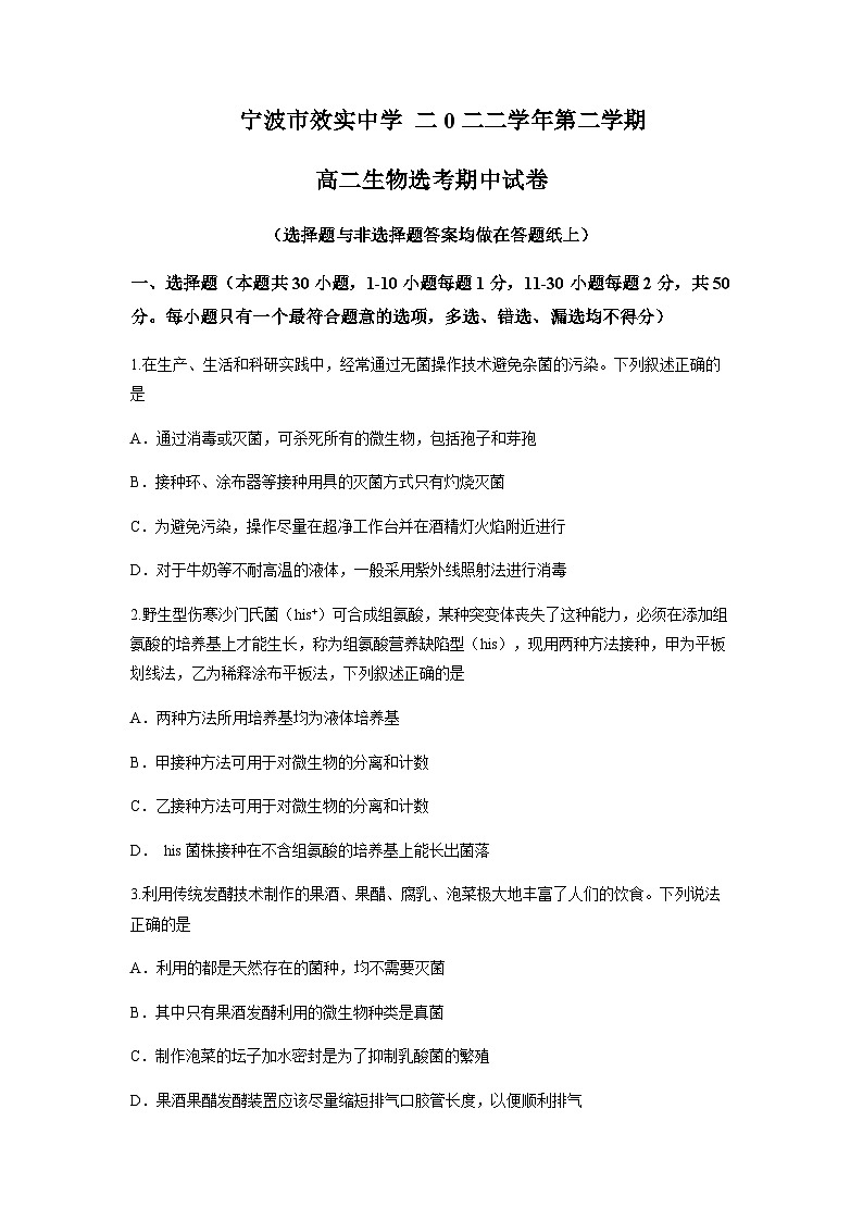 2022-2023学年浙江省宁波市效实中学高二下学期期中生物试题含答案第1页