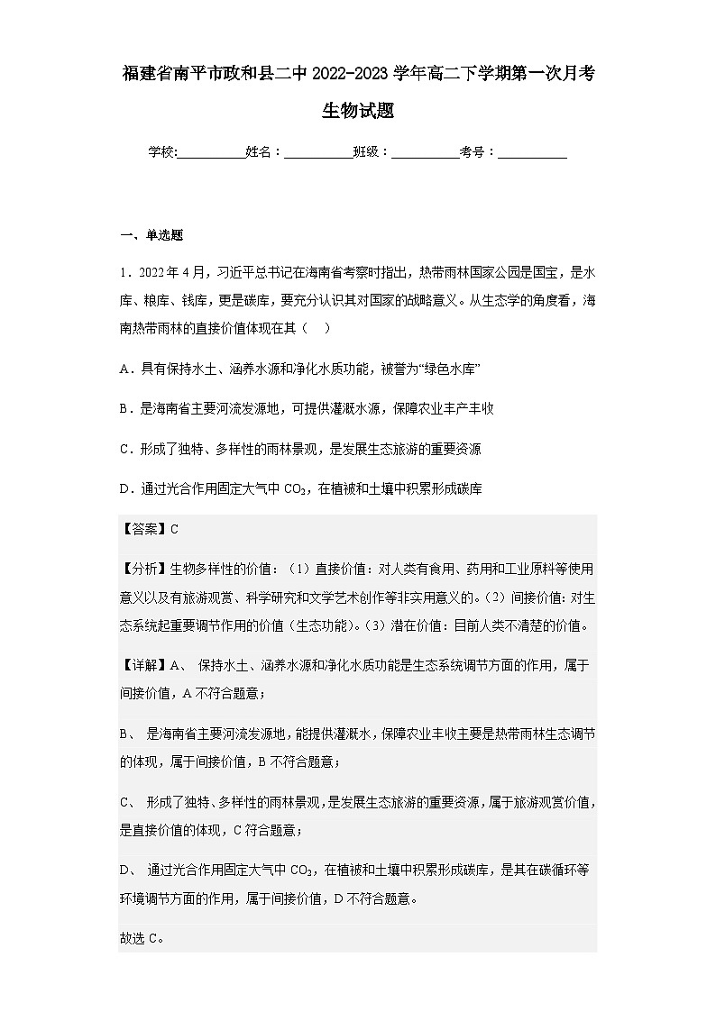 2022-2023学年福建省南平市政和县二中高二下学期第一次月考生物试题含解析第1页