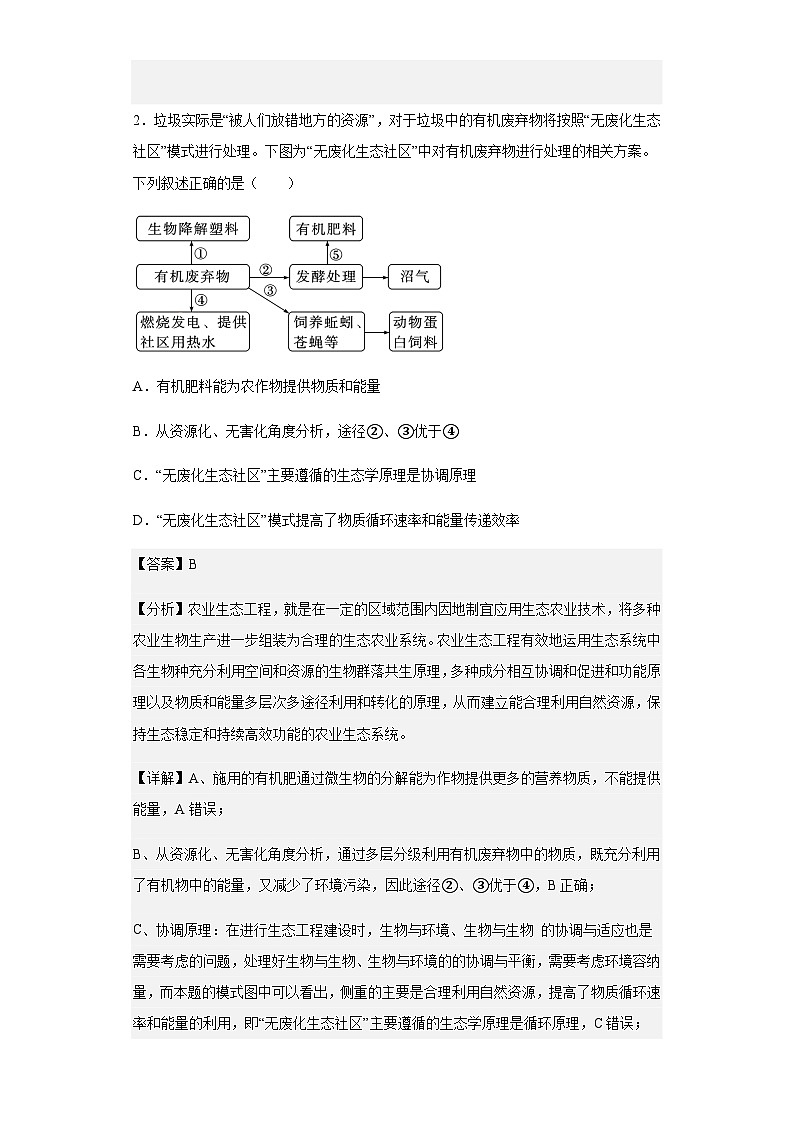 2022-2023学年福建省南平市政和县二中高二下学期第一次月考生物试题含解析第2页