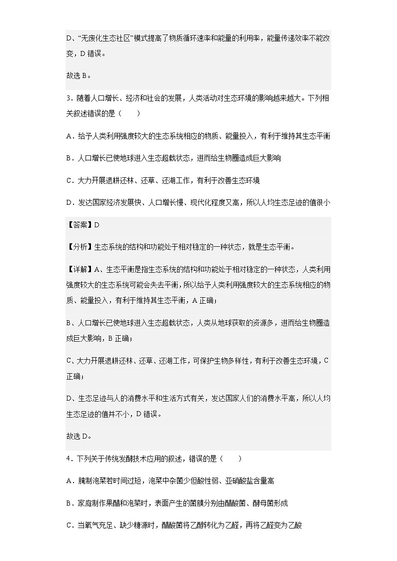 2022-2023学年福建省南平市政和县二中高二下学期第一次月考生物试题含解析第3页