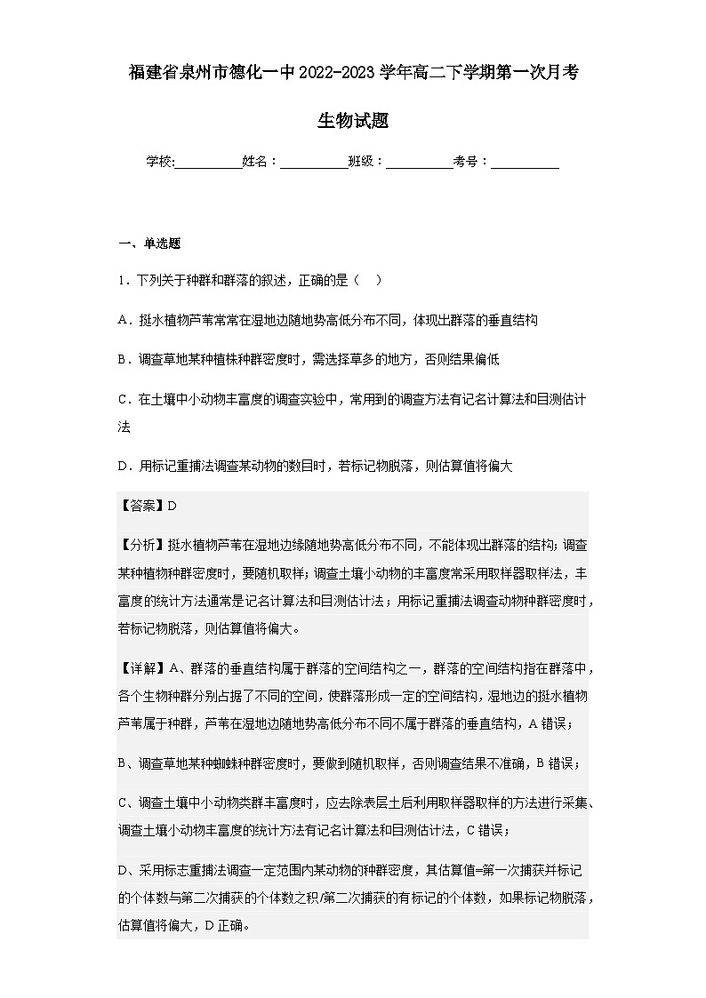 2022-2023学年福建省泉州市德化一中高二下学期第一次月考生物试题含解析01