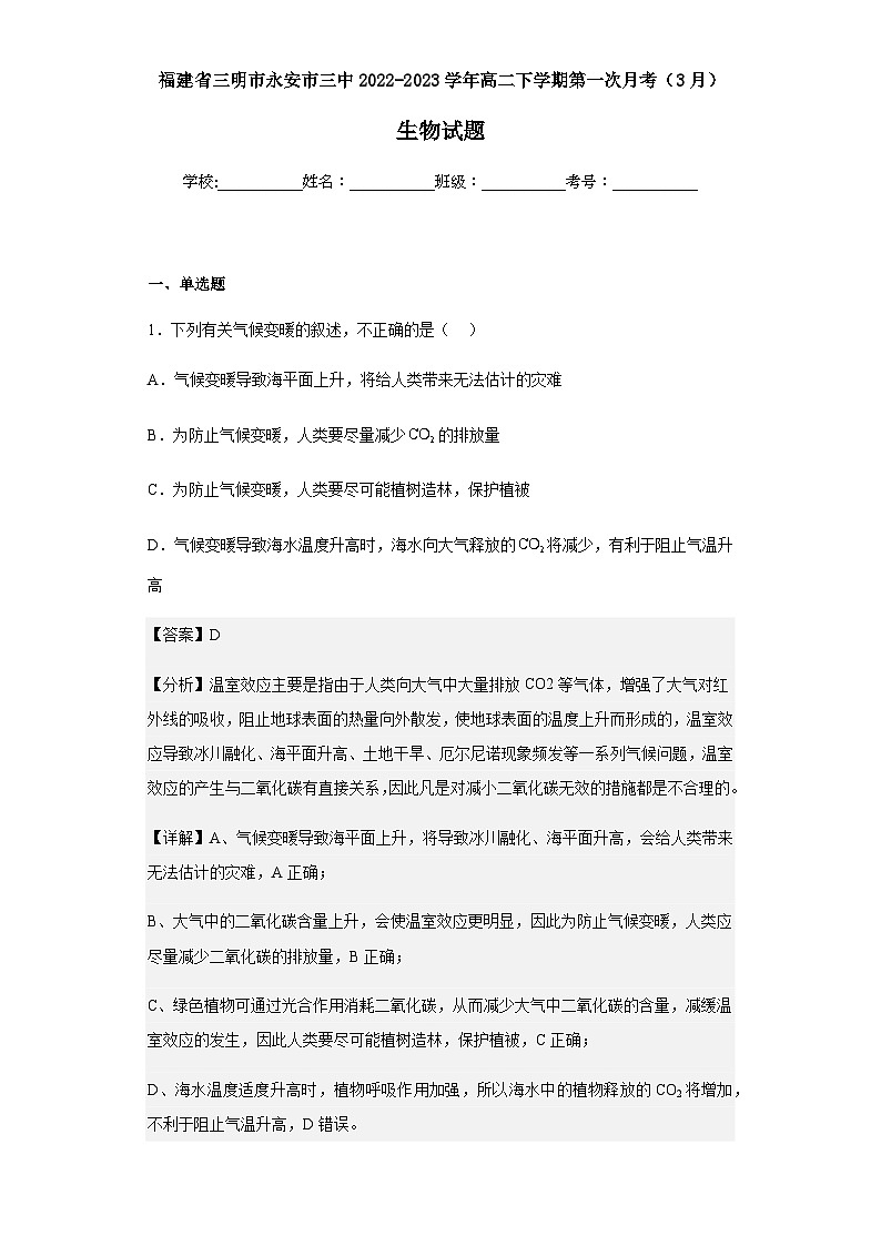 2022-2023学年福建省三明市永安市三中高二下学期第一次月考（3月）生物试题含解析01