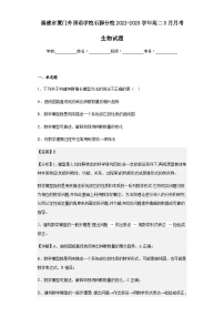 2022-2023学年福建省厦门外国语学校石狮分校高二3月月考生物试题含解析