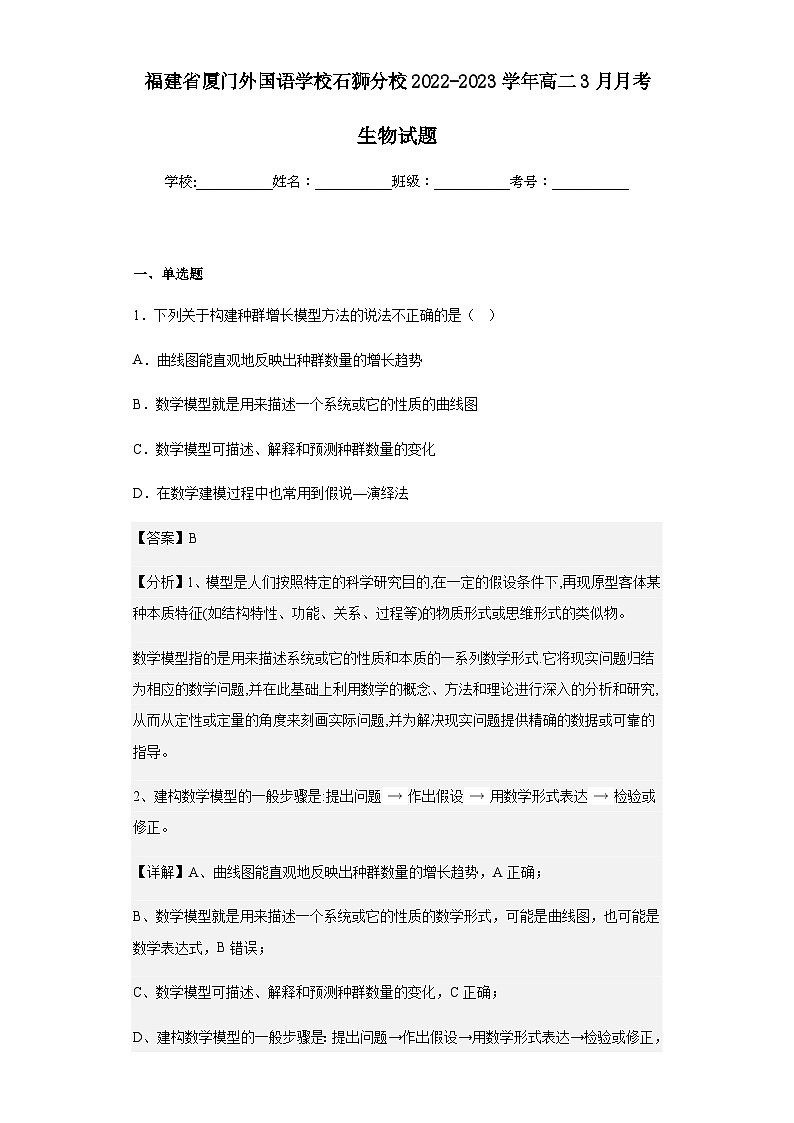 2022-2023学年福建省厦门外国语学校石狮分校高二3月月考生物试题含解析第1页