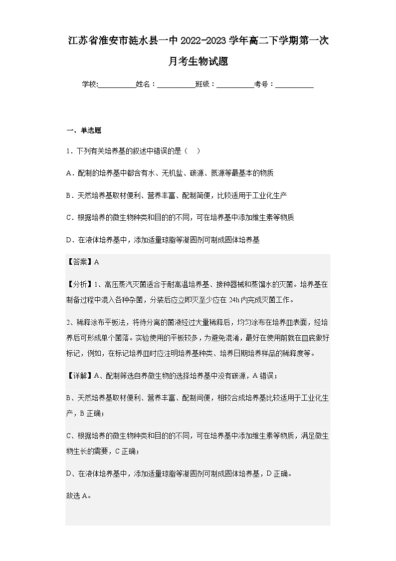 2022-2023学年江苏省淮安市涟水县一中高二下学期第一次月考生物试题含解析第1页