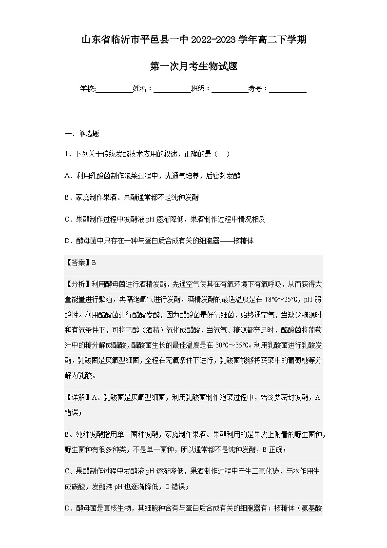 2022-2023学年山东省临沂市平邑县一中高二下学期第一次月考生物试题含解析01