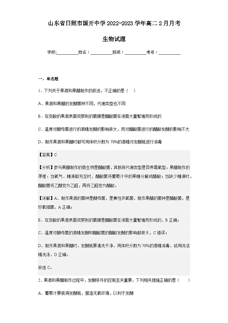 2022-2023学年山东省日照市国开中学高二2月月考生物试题含解析01