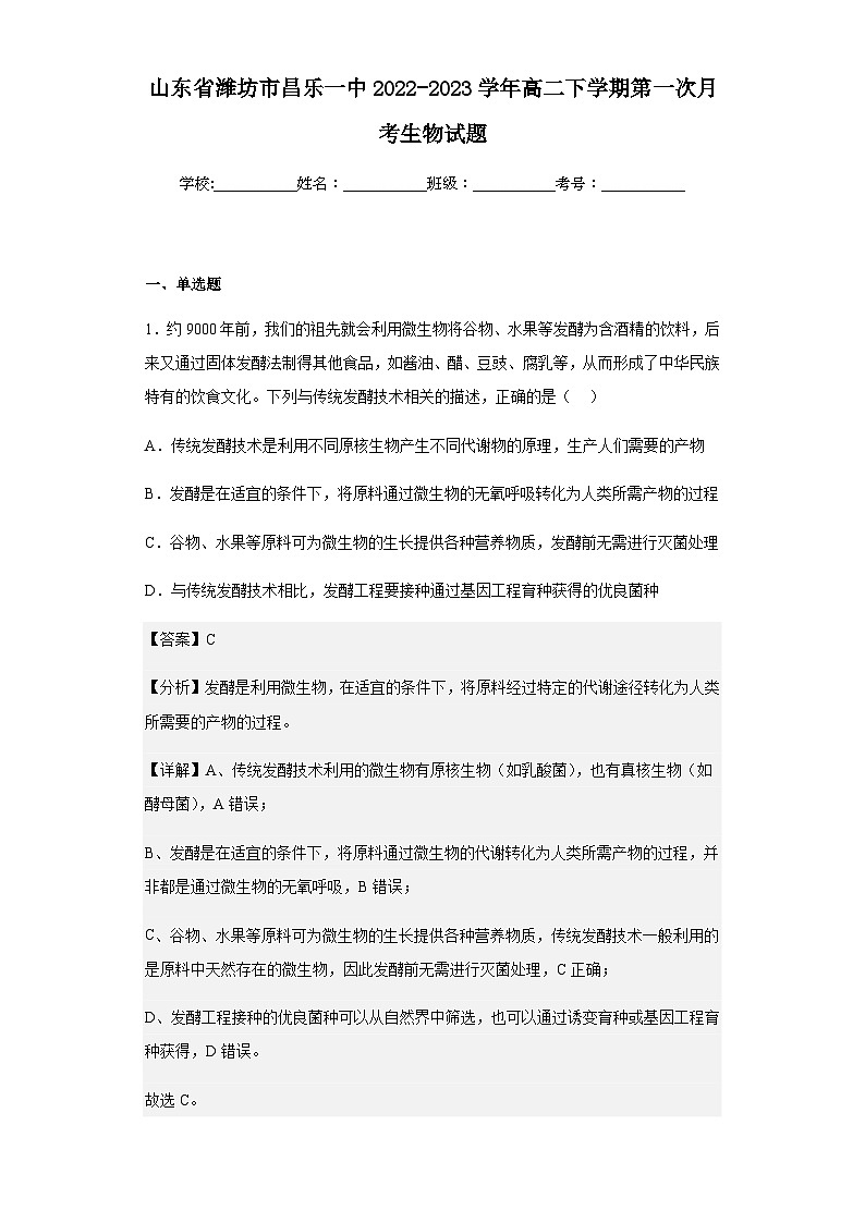 2022-2023学年山东省潍坊市昌乐一中高二下学期第一次月考生物试题含解析第1页