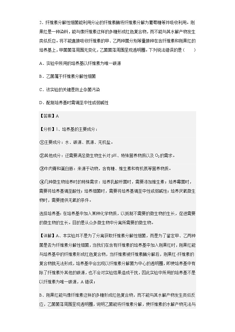 2022-2023学年山东省潍坊市昌乐一中高二下学期第一次月考生物试题含解析第2页
