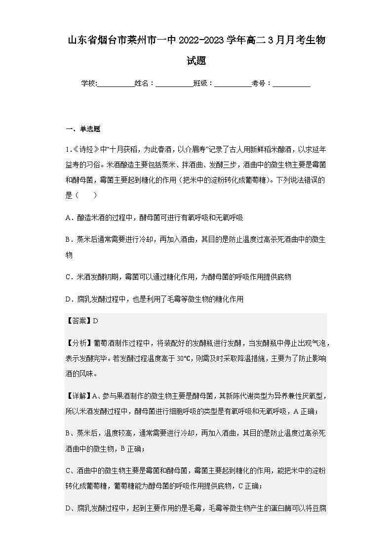 2022-2023学年山东省烟台市莱州市一中高二3月月考生物试题含解析01