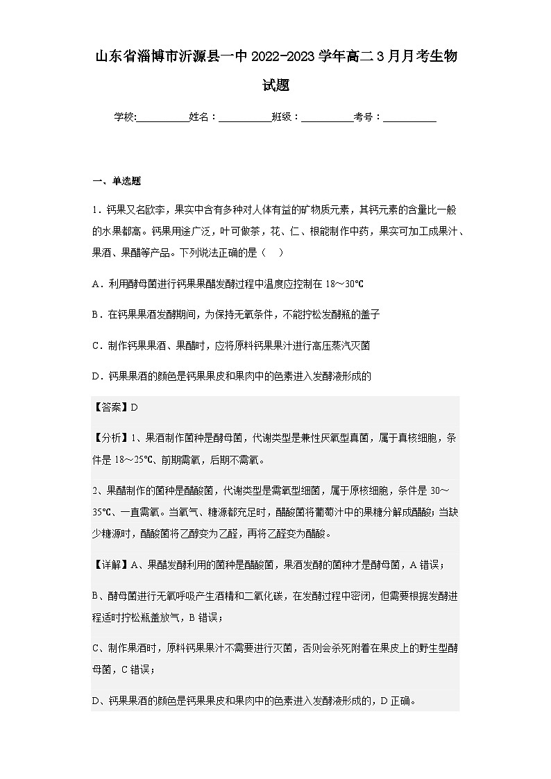 2022-2023学年山东省淄博市沂源县一中高二3月月考生物试题含解析01